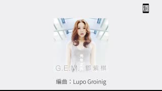 G.E.M.鄧紫棋【光年之外 LIGHT YEARS AWAY】Music Lyrics「電影 “太空潛航者” 中文主題曲」