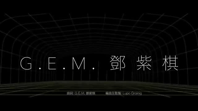 G.E.M.【光年之外 LIGHT YEARS AWAY 】MV (電影《太空潛航者 Passengers》中文主題曲) [HD] 鄧紫棋