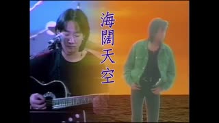 BEYOND【海闊天空】Music Video (粵) (HD)